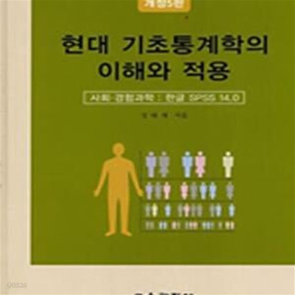 현대 기초통계학의 이해와 적용