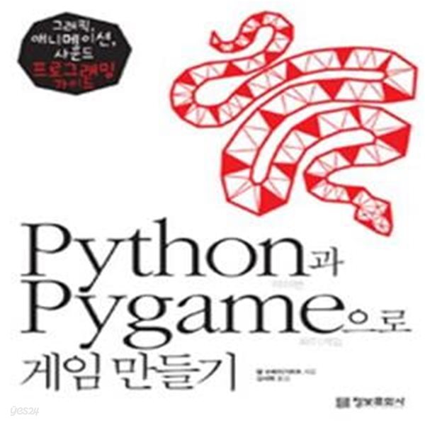 Python과 Pygame으로 게임 만들기 (그래픽, 애니메이션, 사운드 프로그래밍 가이드)