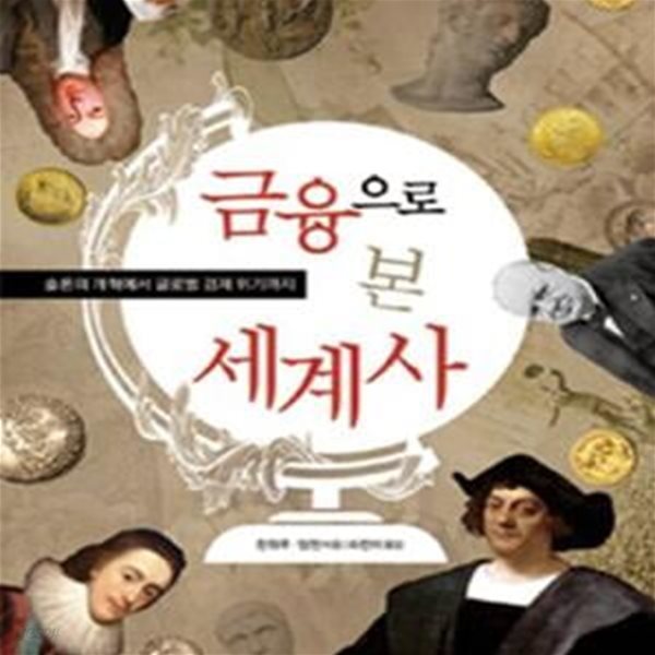 금융으로 본 세계사 (솔론의 개혁에서 글로벌 경제 위기까지)