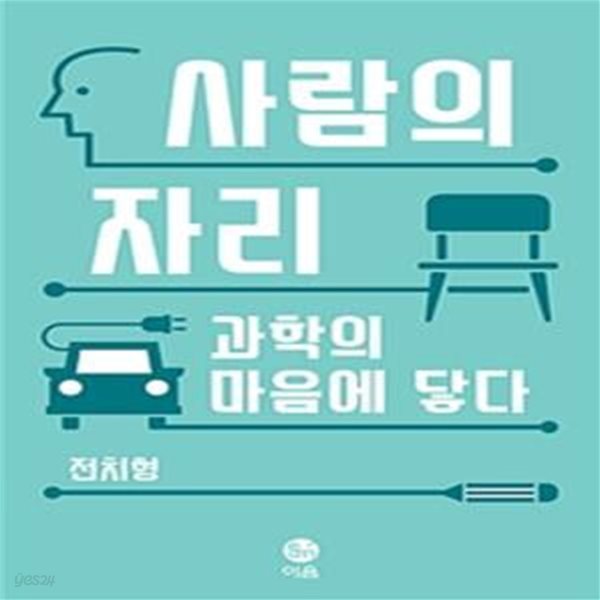 사람의 자리 (과학의 마음에 닿다)