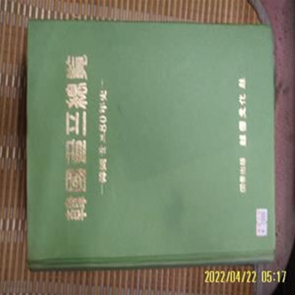 한국문화사 / 안승근 편집 / 한국골프총람 - 한국골프80년사 -사진. 꼭상세란참조