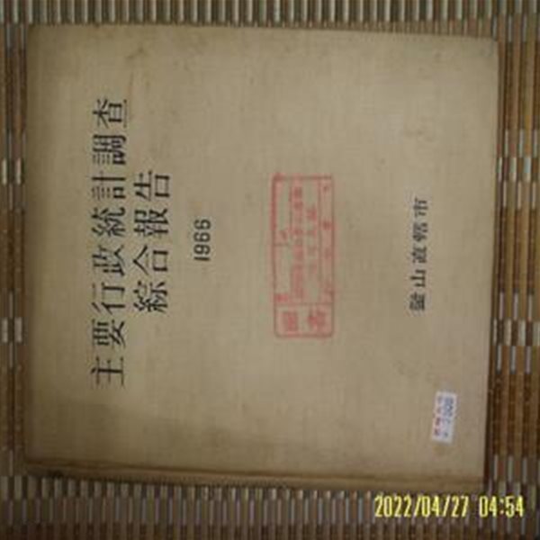 부산직할시 / 주요행정통계조사종합보고 1966 -사진.꼭 싱세란참조