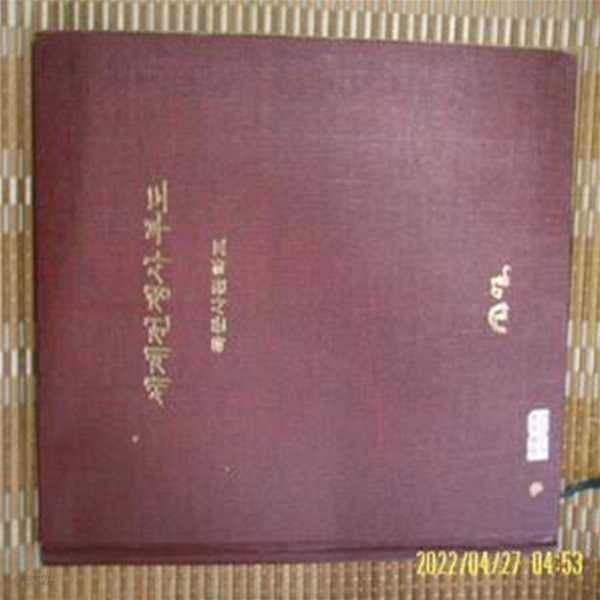 봉명 / 육군사관학교 전사학과 / 세계전쟁사 부도 -사진. 꼭 상세란참조. 토지서점 헌책전문