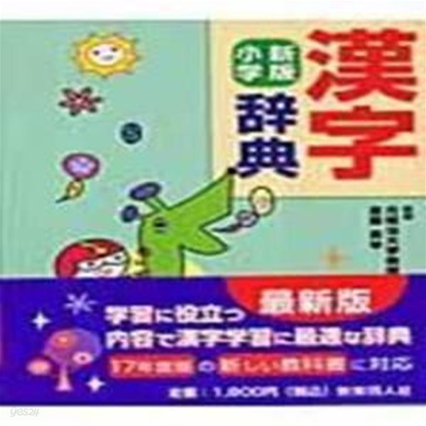 漢字辭典 新版小學