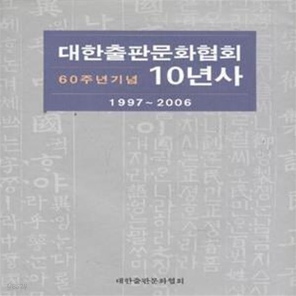 대한출판문화협회 10년사 1997-2006 (60주년기념) [***]