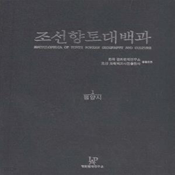 조선향토대백과 1 (평양시) [***]