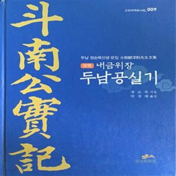 국역 내금위장 두남공실기 (두남 정순묵선생 문집)