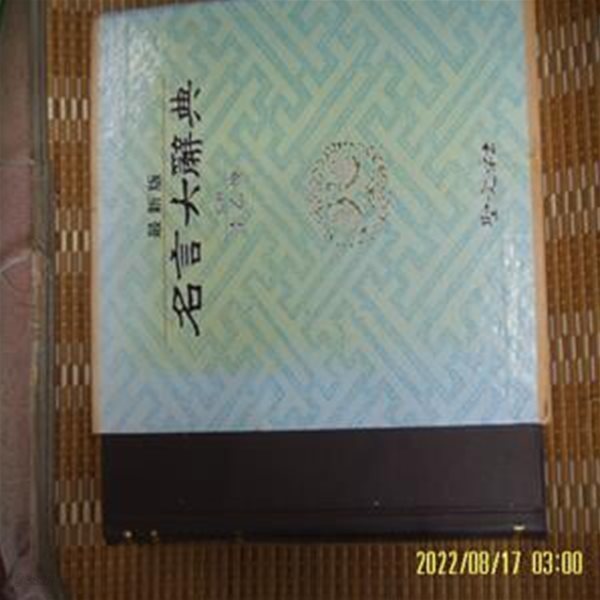 성문사 / 이을환 감수 / 명언대사전 (고사성어.속담이해.금언.격언.가훈. 식사.연설.주례사) -꼭 상세란참조