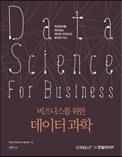 비즈니스를 위한 데이터 과학