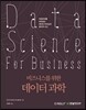 비즈니스를 위한 데이터 과학