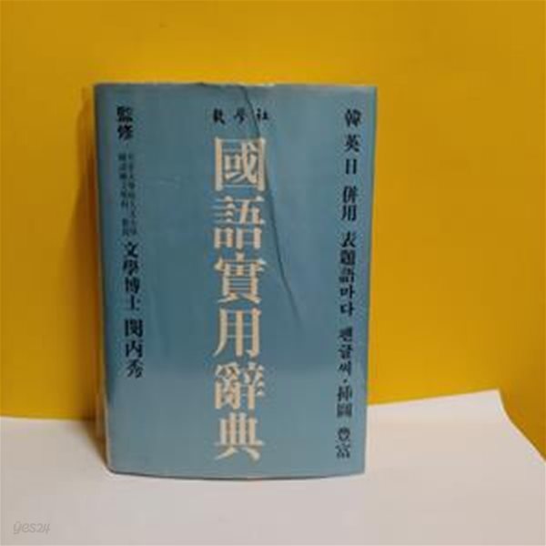 교학사 국어실용사전(國語實用辭典/한영일병용)[05-302Q]