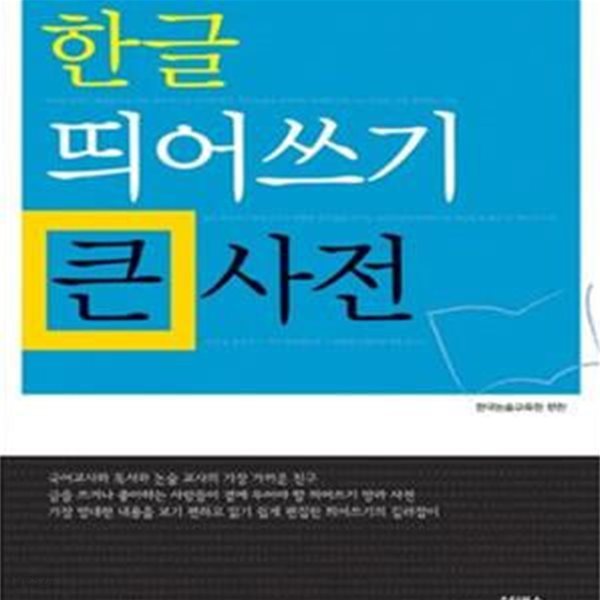 한글 띄어쓰기 큰 사전