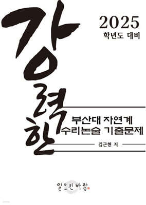 강력한 부산대 자연계 수리논술 기출 문제