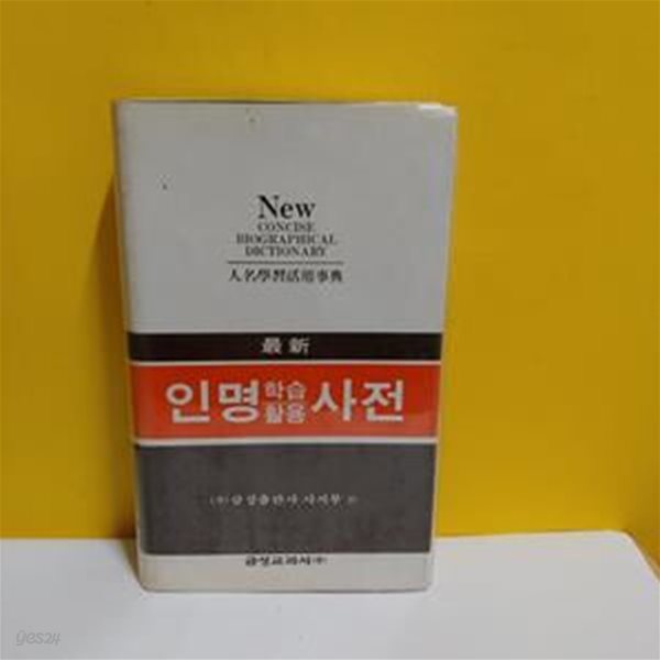 인명학습활용사전[05-308QA]