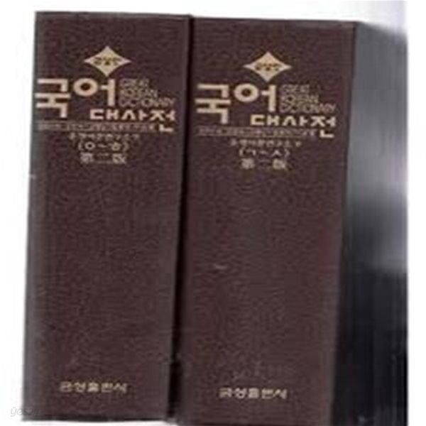 금성판 국어대사전.1.2권박스있음-1999