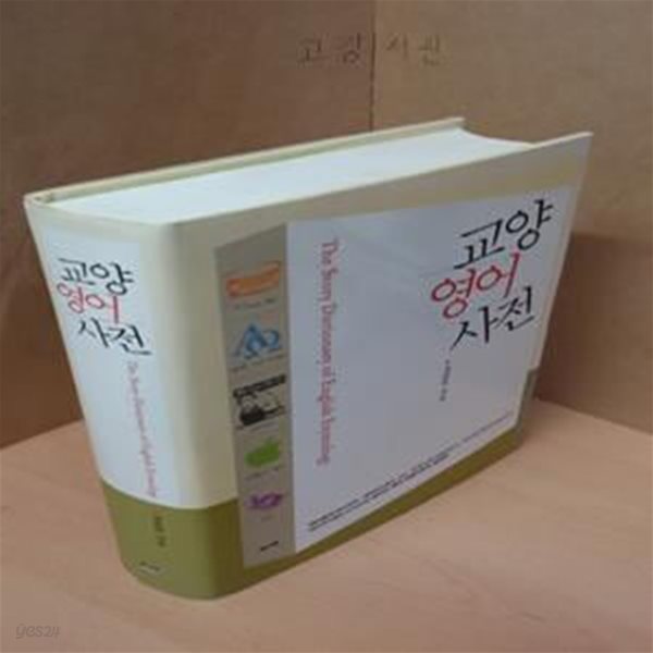 교양 영어 사전 1 (The Story Dictionary of English Etymology)