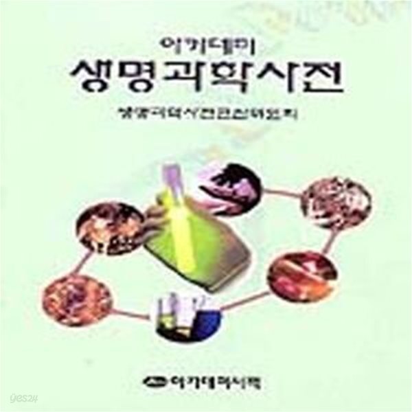 아카데미 생명과학사전 (2003)