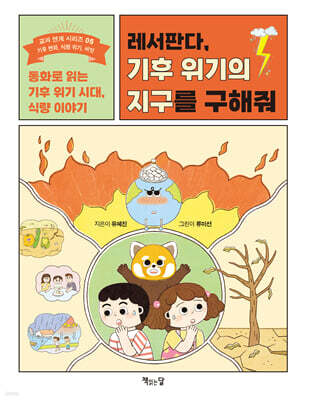 레서판다, 기후 위기의 지구를 구해줘