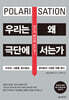우리는 왜 극단에 서는가