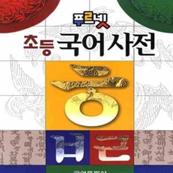 푸르넷 초등 국어사전 (2011)박스있음