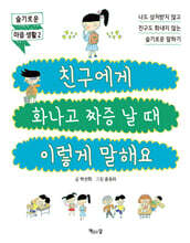 친구에게 화나고 짜증 날 때 이렇게 말해요