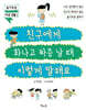 친구에게 화나고 짜증 날 때 이렇게 말해요