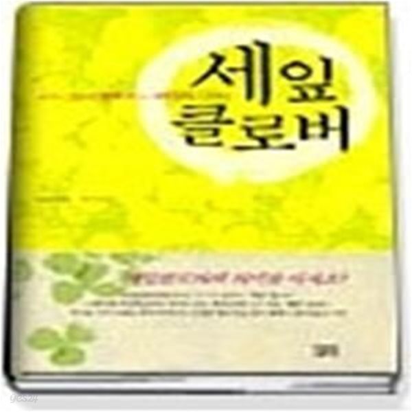 세잎 클로버 - 마음이 조금식 행복해지는 40가지 이야기