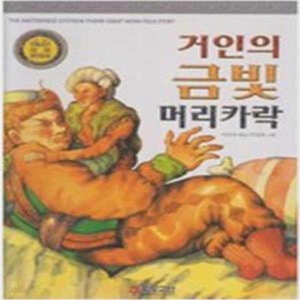 거인의 금빛 머리카락