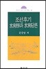 조선후기 수리학과 수리담론
