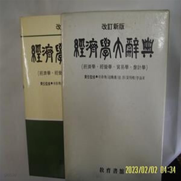 현대경제경영대사전편찬위원회 편저 / 교육서관 / 개정신판 경제학대사전 (경제 경영 무역 회계) -꼭 상세란참조