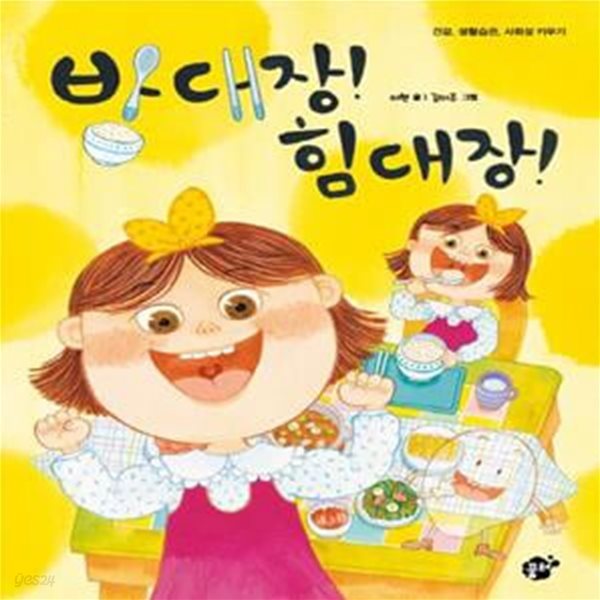 밥 대장! 힘 대장! (건강, 생활습관, 사회성 키우기)