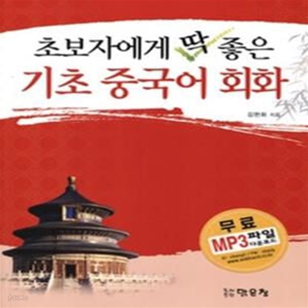 초보자에게 딱 좋은 기초 중국어 회화