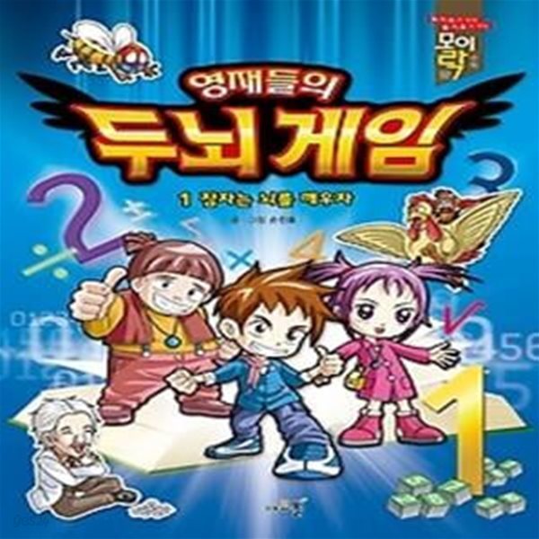 영재들의 두뇌 게임 1 - 잠자는 뇌를 깨우자