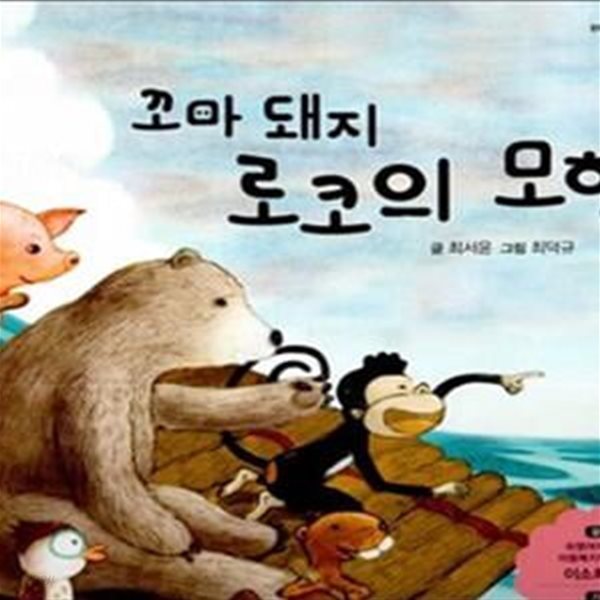 창의인성동화 리틀 빅 리더십 48 꼬마 돼지 로코의 모험 (바꾸는 리더십) (양장)