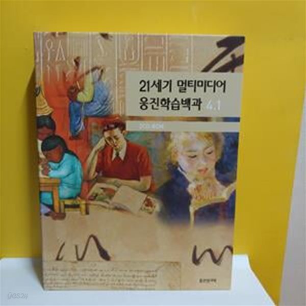 21세기  멀티미디어 웅진학습백과 4.1 (2CD-ROM)[9-281QA]