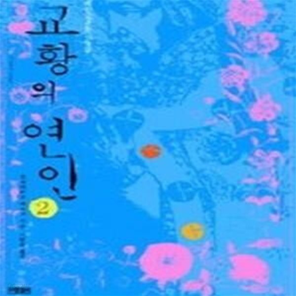 교황의 연인 1