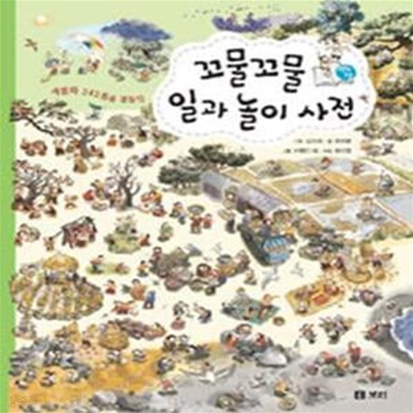 꼬물꼬물 일과 놀이 사전 (세밀화 342점을 곁들인)