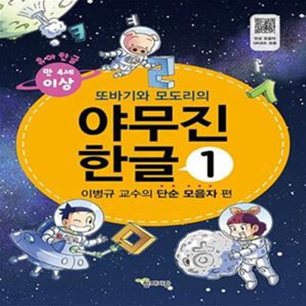 야무진 한글 1: 이병규 교수의 단순 모음자 편 (부록: 붙임딱지(스티커))