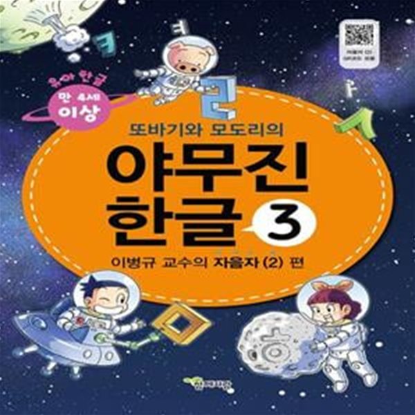 야무진 한글 3: 이병규 교수의 자음자(2) 편 (부록: 붙임딱지(스티커))