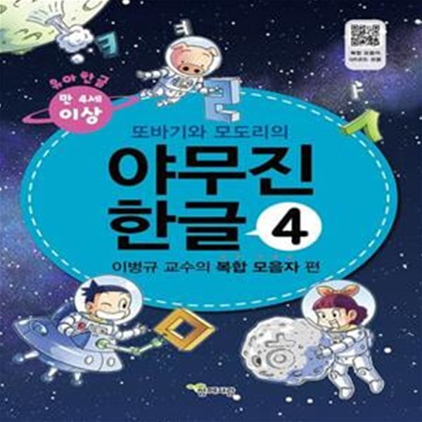 야무진 한글 4: 이병규 교수의 복합 모음자 편 (부록: 붙임딱지(스티커))