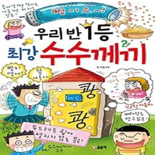 우리 반 1등 최강 수수께끼