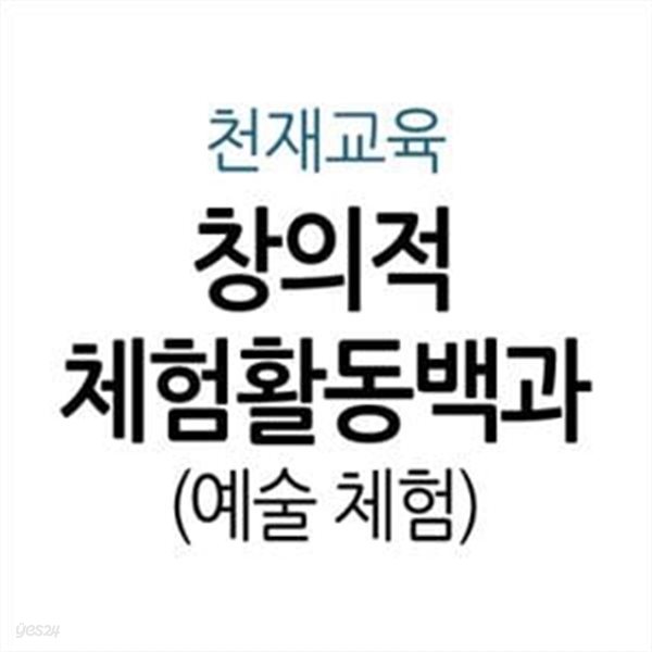 창의적 체험활동백과 - 예술 체험