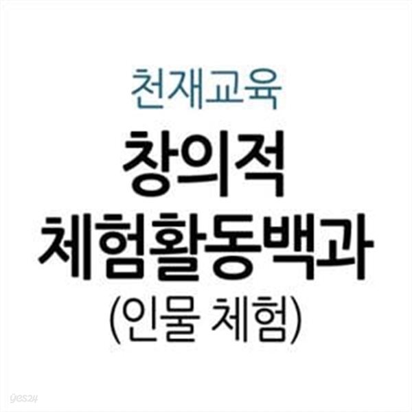 창의적 체험활동백과 - 인물 체험