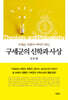 구세군의 신학과 사상