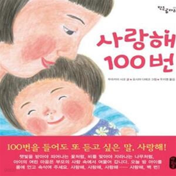 사랑해 100번