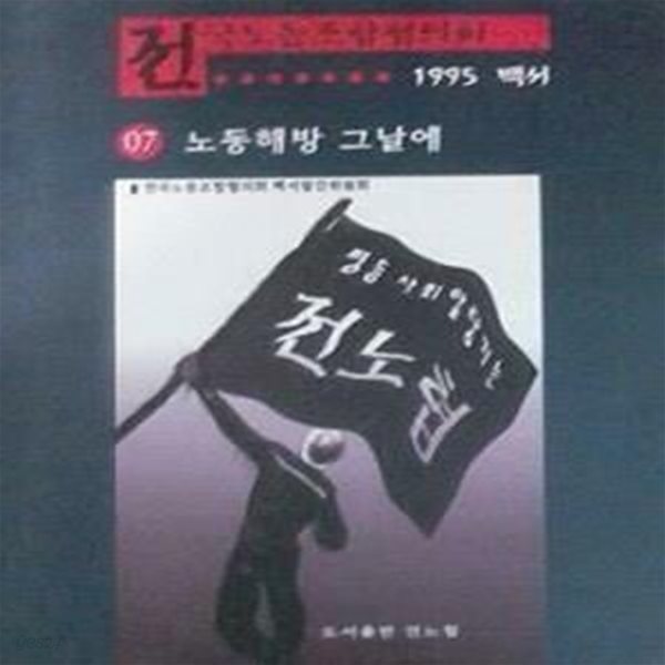 노동해방 그날에 (전국노동조합협의회 1995 백서 07)