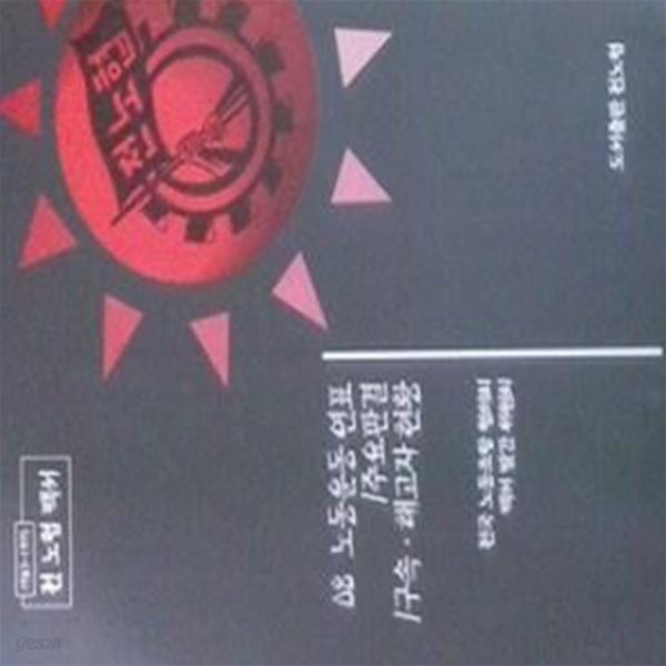 노동운동 연표/주요판결/구속 해고자 현황 (전국노동조합협의회 1987-1995 백서 08)