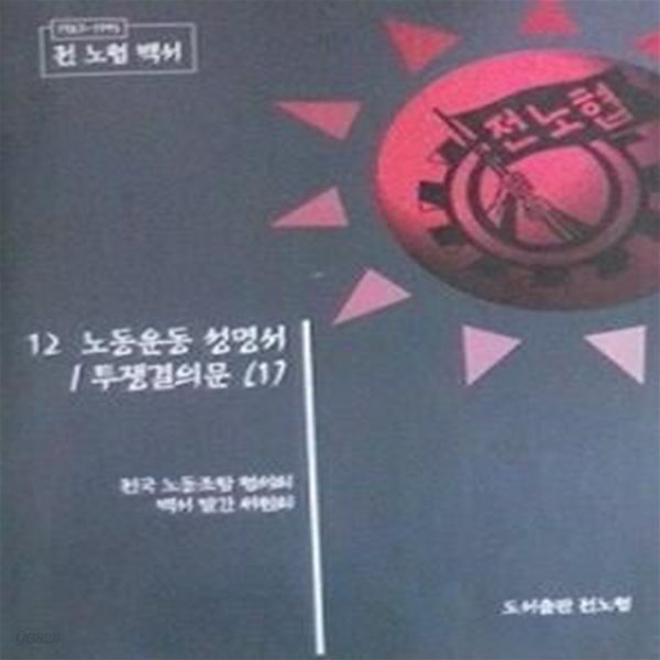 노동운동 성명서/투쟁결의문 1 (전국노동조합협의회 1987-1995 백서 12)