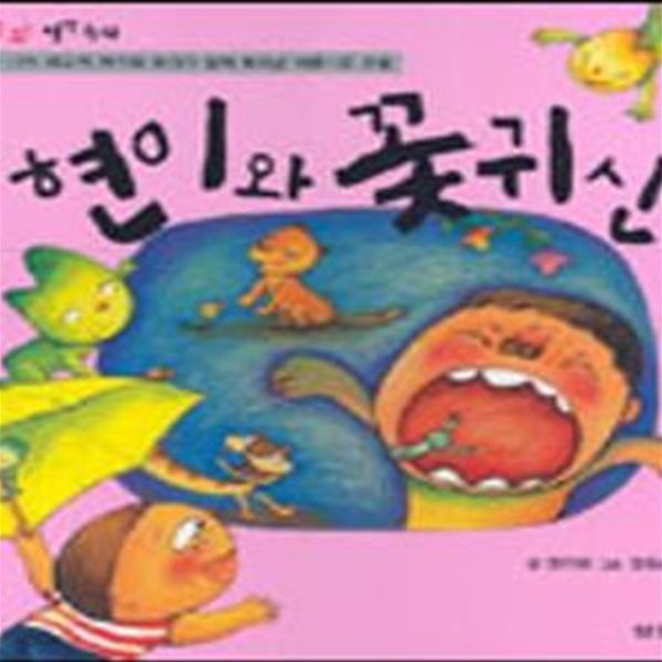 현이와 꽃귀신(쑥쑥크는 창작동화 02) (새책)