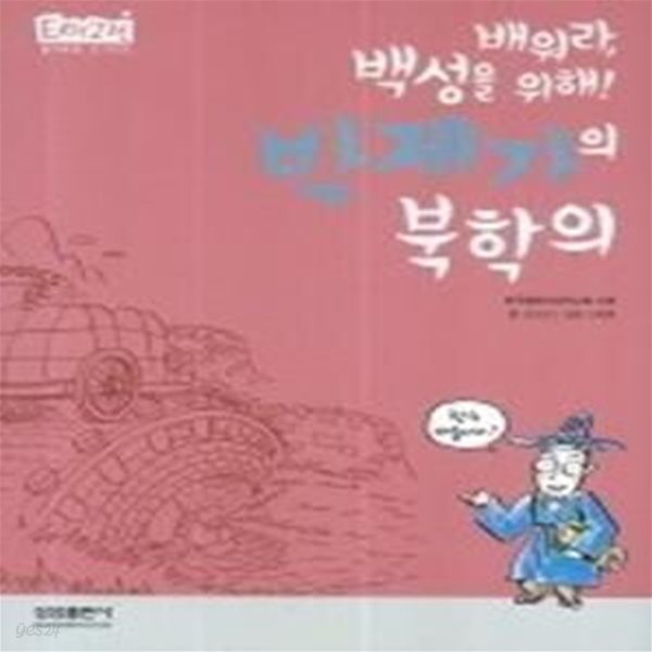 박제가의 북학의 - 배워라, 백성을 위해!